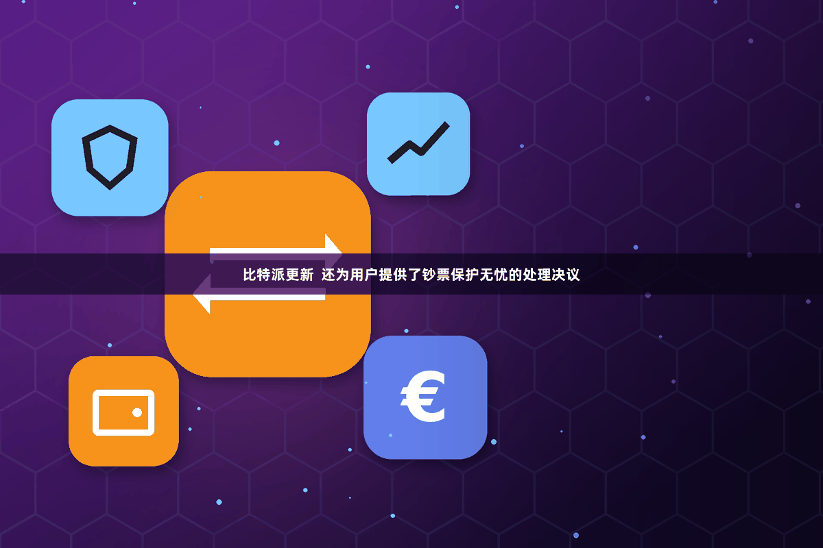 比特派更新  还为用户提供了钞票保护无忧的处理决议