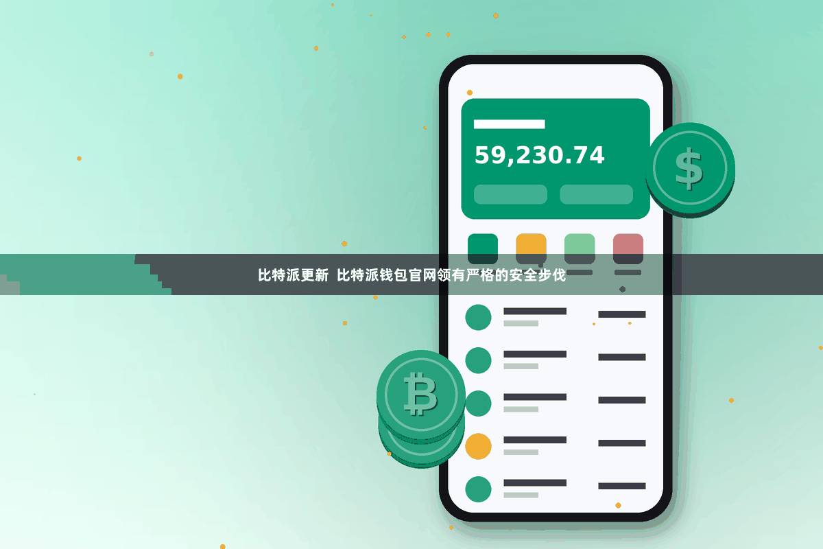 比特派更新  比特派钱包官网领有严格的安全步伐