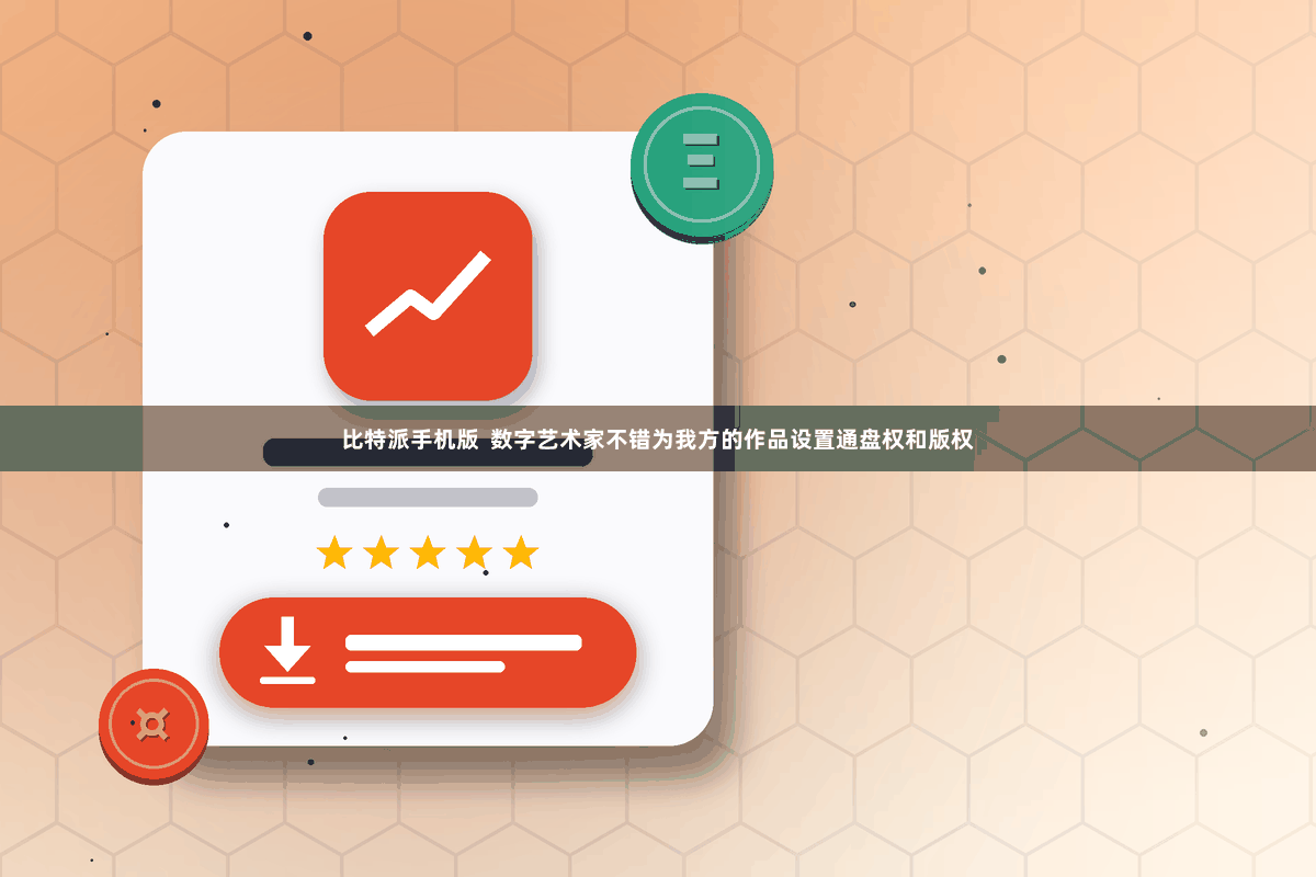 比特派手机版  数字艺术家不错为我方的作品设置通盘权和版权