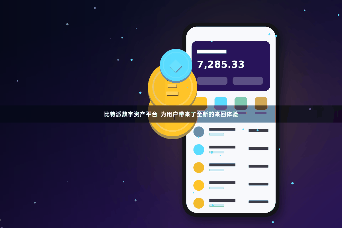 比特派数字资产平台  为用户带来了全新的来回体验