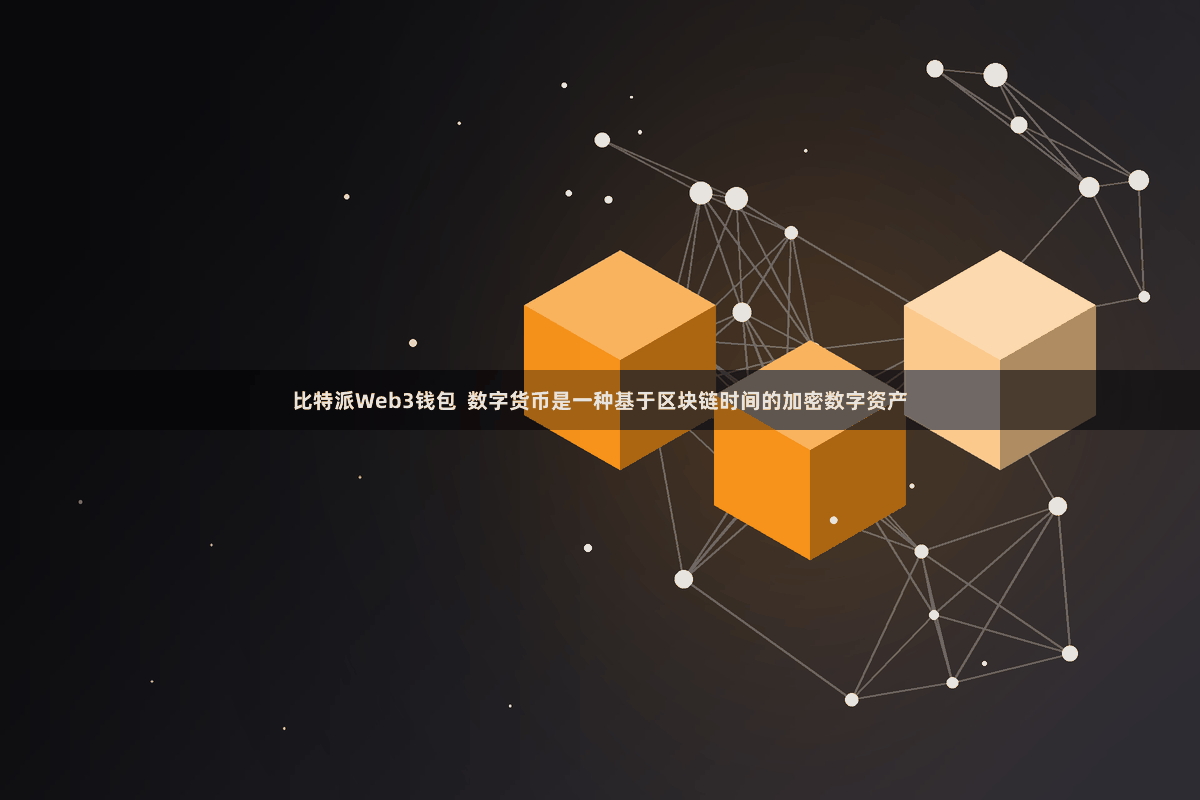 比特派Web3钱包  数字货币是一种基于区块链时间的加密数字资产